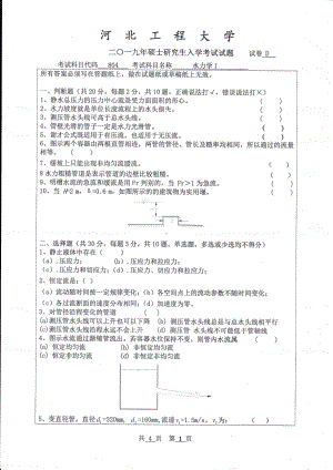 2019年河北工程大学考研专业课试题水力学Ⅰ.pdf