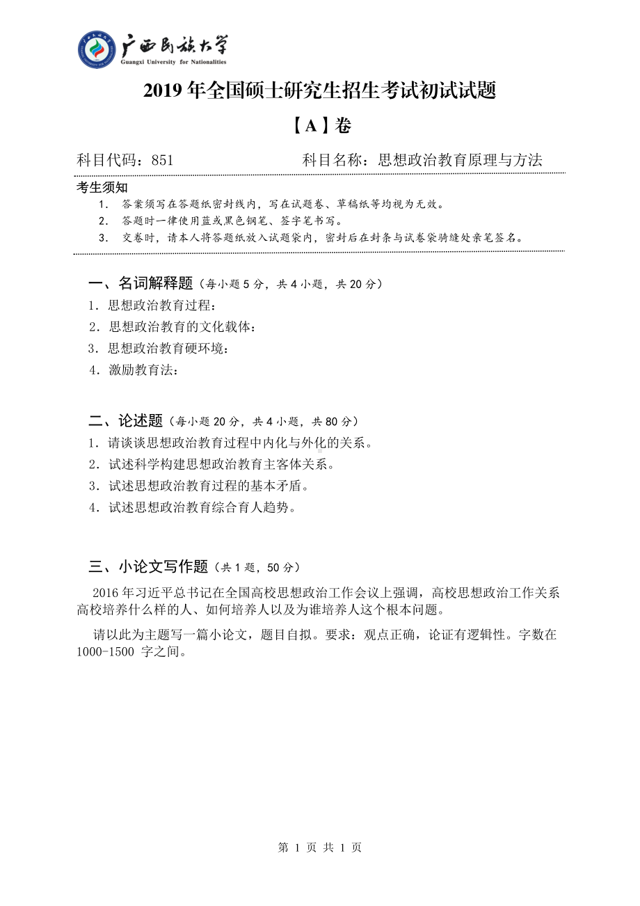 2019年广西民族大学考研专业课试题851思想政治原理与方法（试题A）.pdf_第1页