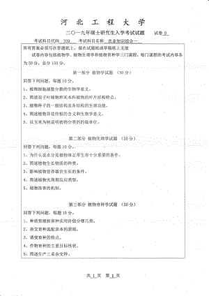 2019年河北工程大学考研专业课试题农业知识综合一.pdf