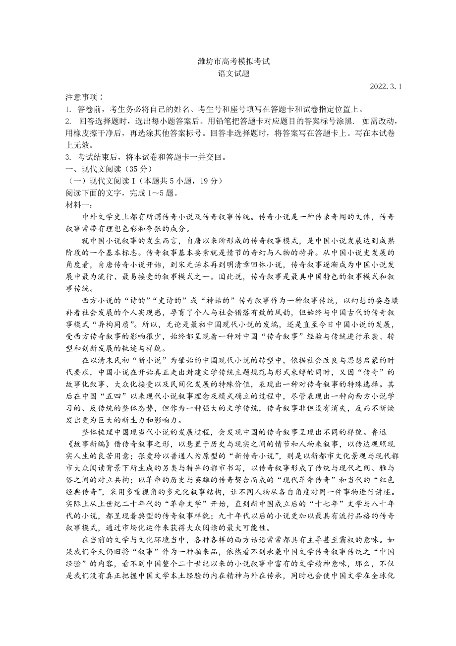 山东省潍坊市2022届高三下学期3月一模考试语文试题 （含答案）.doc_第1页