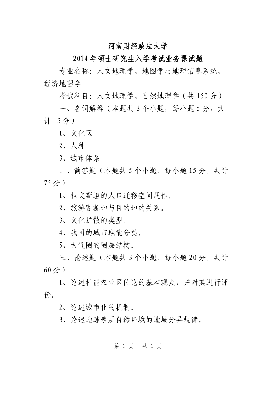 2014年河南财经政法大学考研专业课试题人文地理学、自然地理学 试题A.doc_第1页