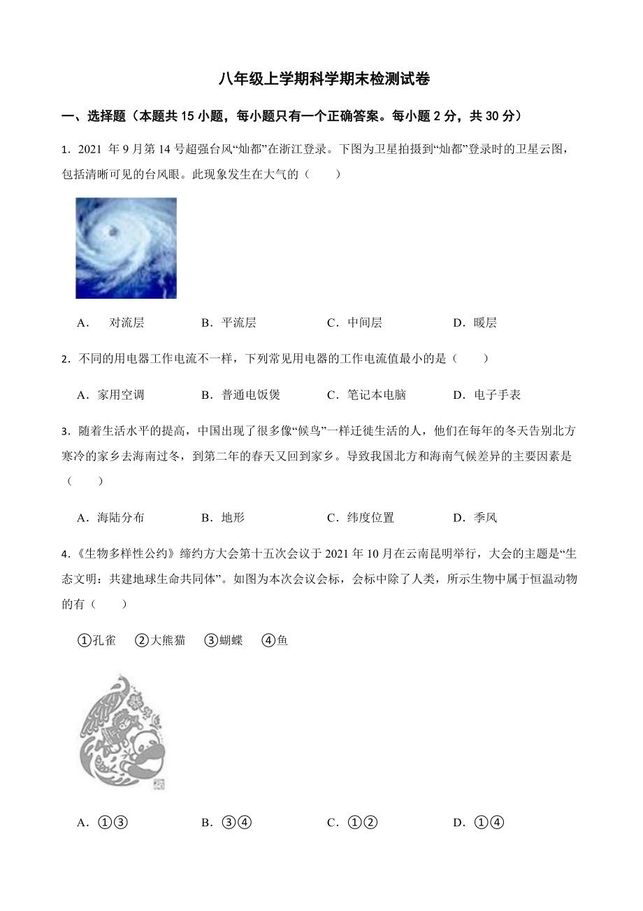 浙江省嘉兴市八年级上学期科学期末检测试卷及答案.docx_第1页