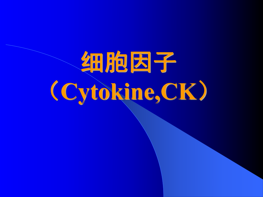 细胞因子-Cytokine-PPT课件.ppt_第1页