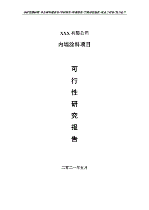 内墙涂料项目可行性研究报告建议书.doc