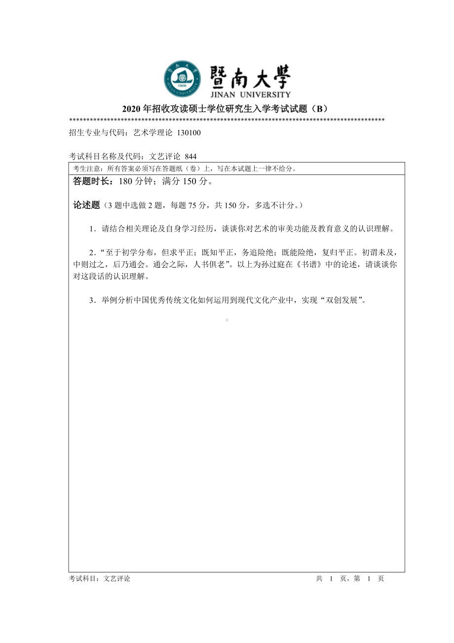 2020年暨南大学硕士研究生入学考试真题844文艺评论.doc_第1页