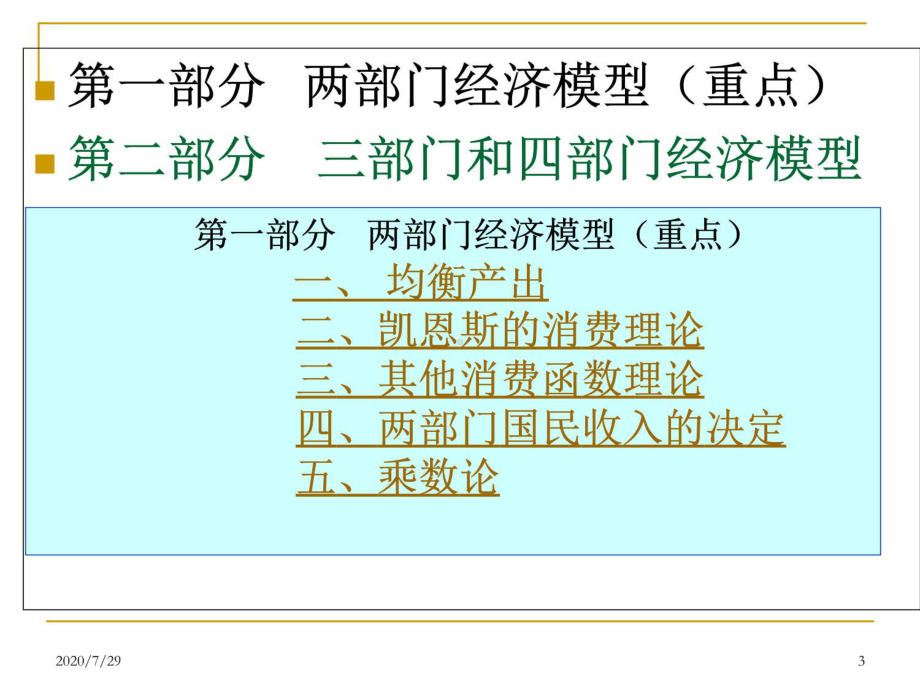 广东金融学院宏观经济学课件(王平)第二讲简单国民收入.ppt_第3页