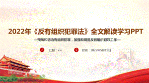 解读2022反有组织犯罪法PPT课件.ppt