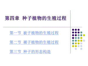 （林学课件）种子植物的生殖过程1.ppt