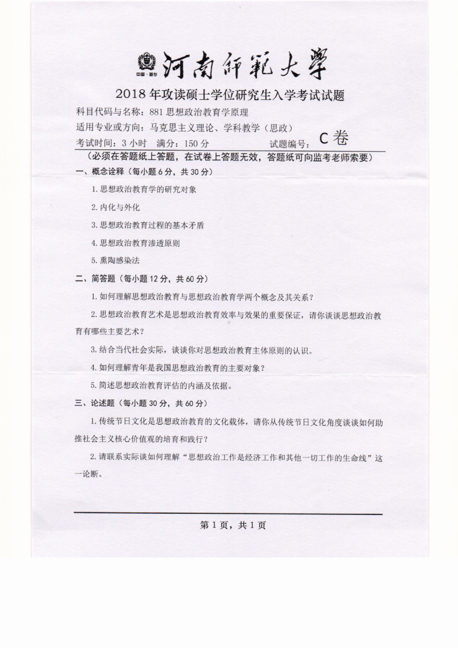 2018年河南师范大学考研专业课试题881思想政治教育学原理.pdf_第1页