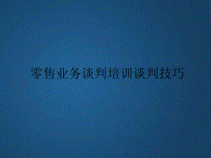 零售业务谈判培训谈判技巧PPT课件教材讲义.ppt