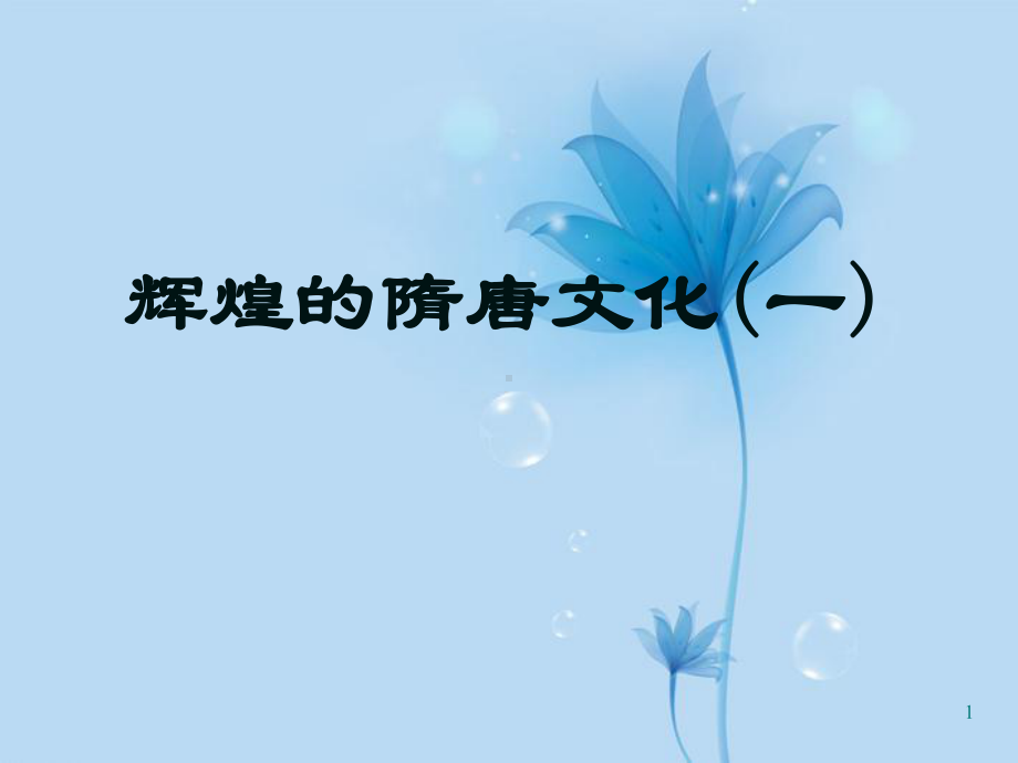 江苏省南京市高淳外国语学校七年级历史下册《辉煌的隋唐文化》课件-苏教版.ppt_第1页