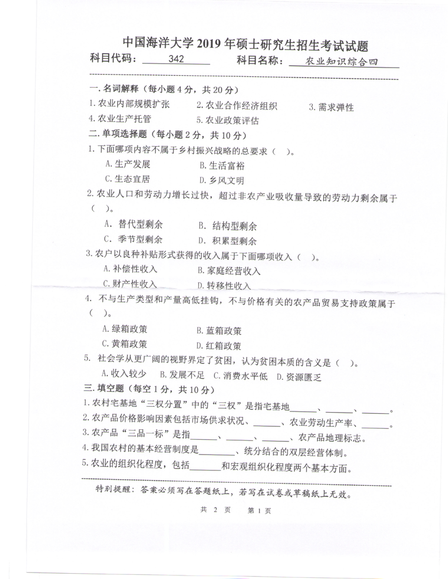 2019年中国海洋大学硕士考研真题342农业知识综合四.pdf_第1页