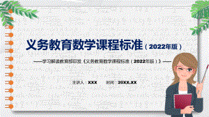 清新简洁新版义务教育数学课程标准（2022年版）PPT学习数学新课标课件.pptx