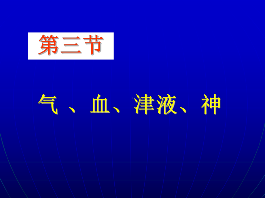 气、血、津液、神课件.ppt_第1页