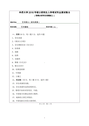 2016年华侨大学考研专业课试题336艺术基础（音乐舞蹈学院）.pdf