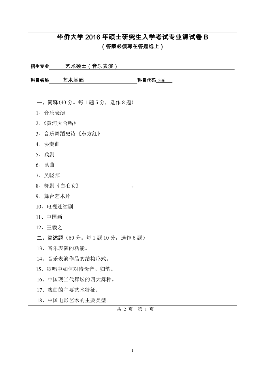 2016年华侨大学考研专业课试题336艺术基础（音乐舞蹈学院）.pdf_第1页