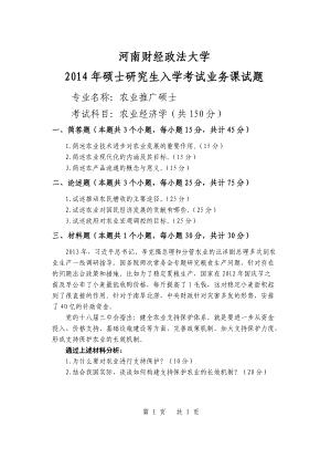 2014年河南财经政法大学考研专业课试题农业经济学B.doc