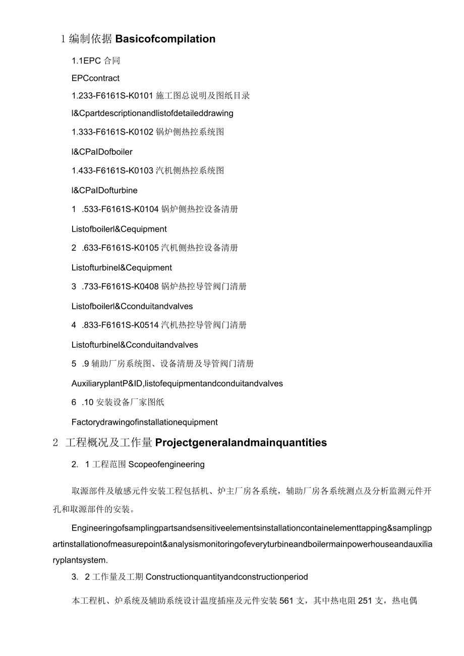 热控专业取源部件及敏感元件安装作业指导书（中英文）.docx_第2页