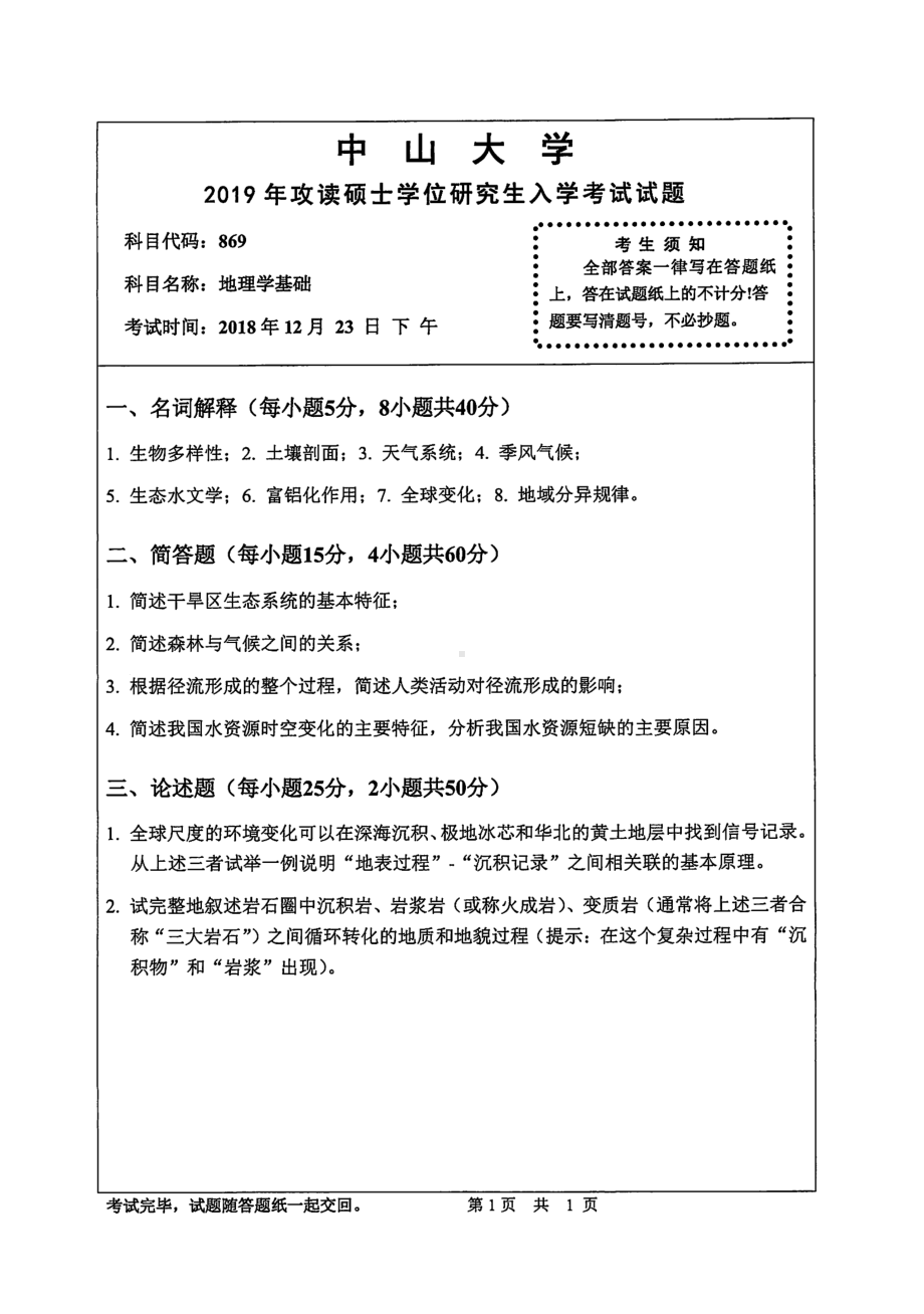 2019年中山大学考研专业课试题869地理学基础.pdf_第1页