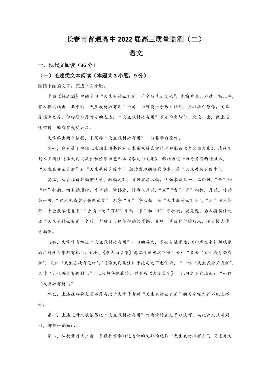 吉林省长春市2022届高三下学期二模考试语文试题（含答案）.doc_第1页