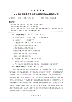 2018年广西民族大学考研专业课试题635民族法学.pdf