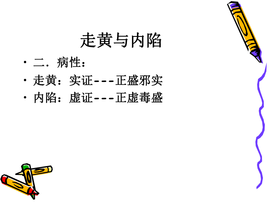 走黄与内陷-PPT课件.ppt_第3页