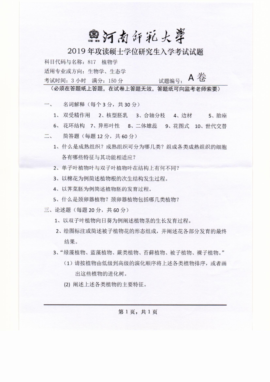 2019年河南师范大学考研专业课试题817植物学.pdf_第1页