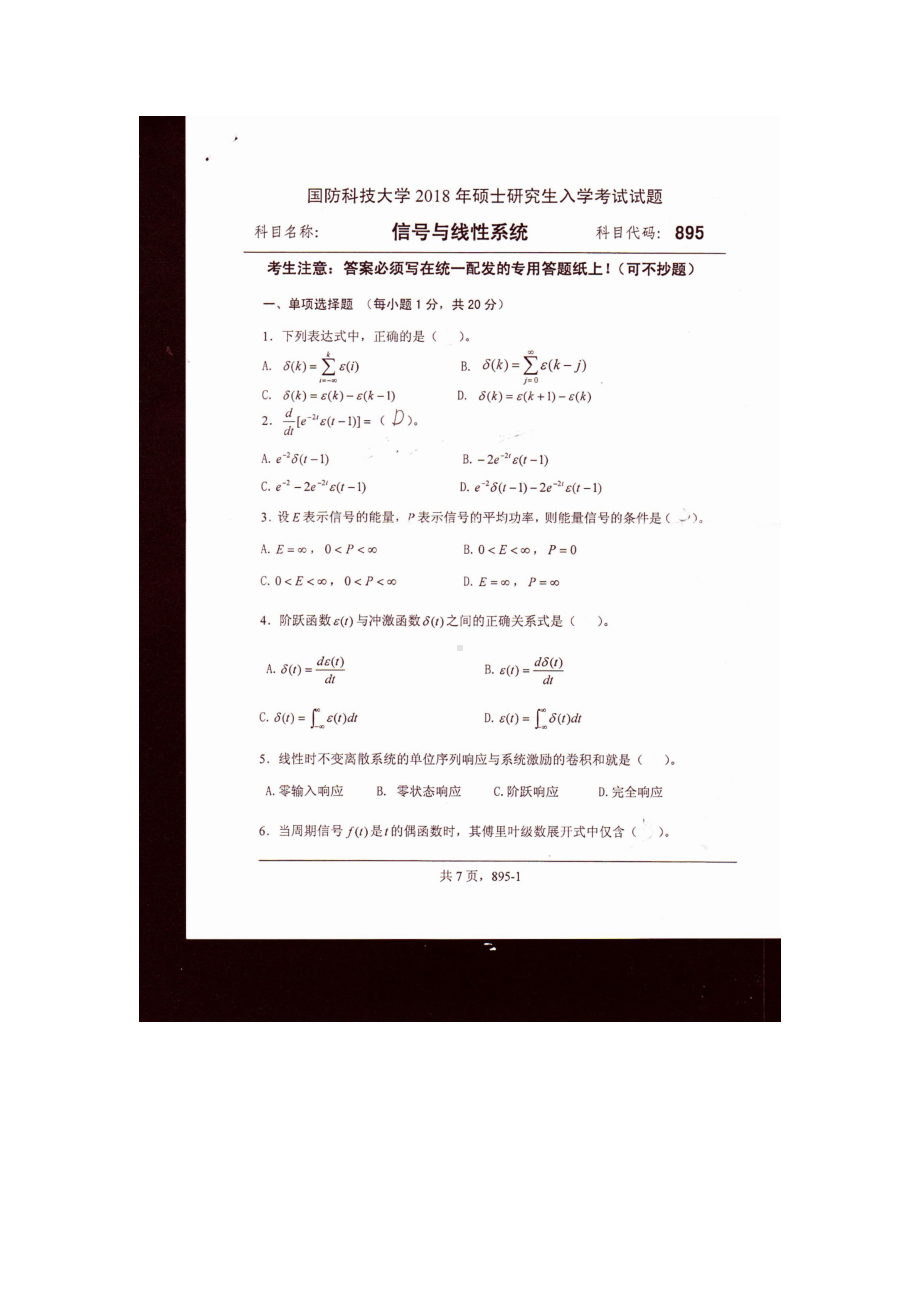 2018年国防科技大学考研专业课试题895信号与线性系统.docx_第1页