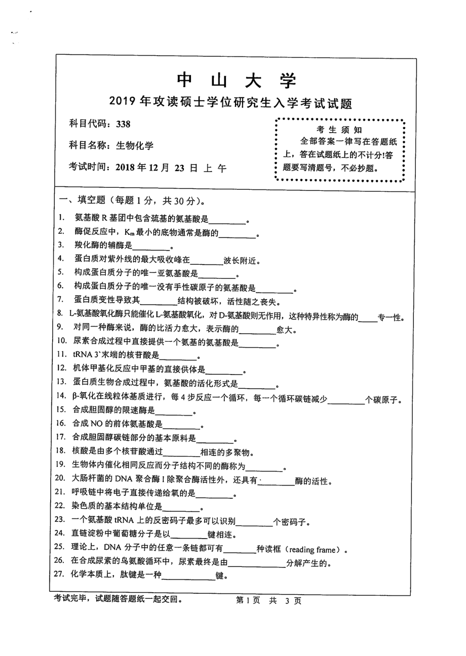 2019年中山大学考研专业课试题338生物化学.pdf_第1页