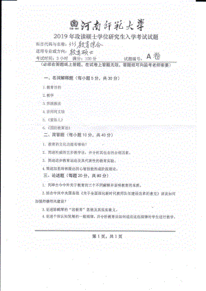 2019年河南师范大学考研专业课试题333教育综合.pdf