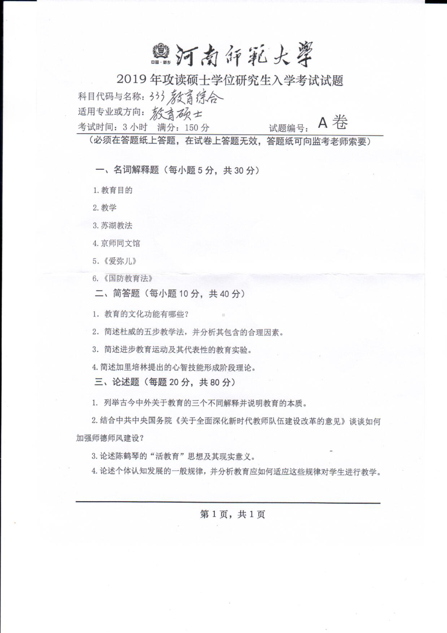 2019年河南师范大学考研专业课试题333教育综合.pdf_第1页