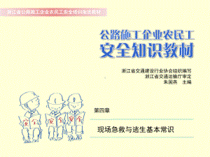 课件5：现场急救与逃生基本常识.ppt