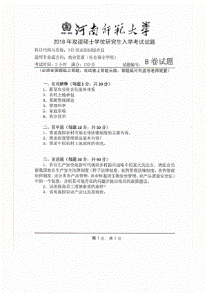 2018年河南师范大学考研专业课试题342农业知识综合四B卷.pdf