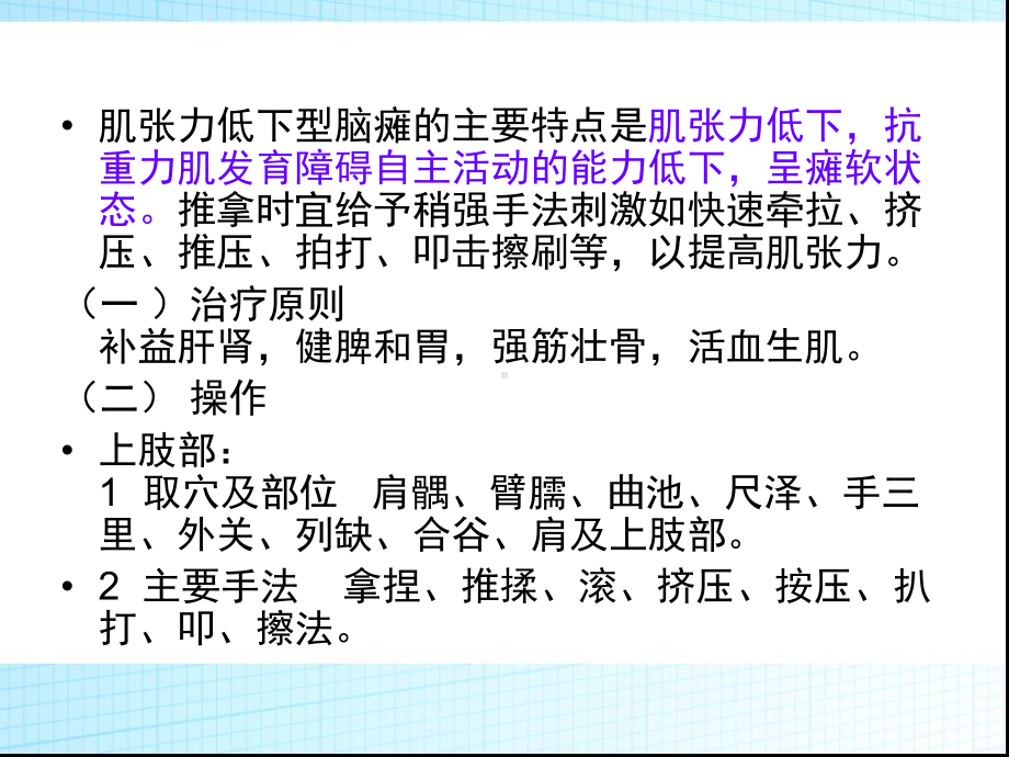 肌张力低下脑瘫的推拿针灸-PPT课件.ppt_第3页