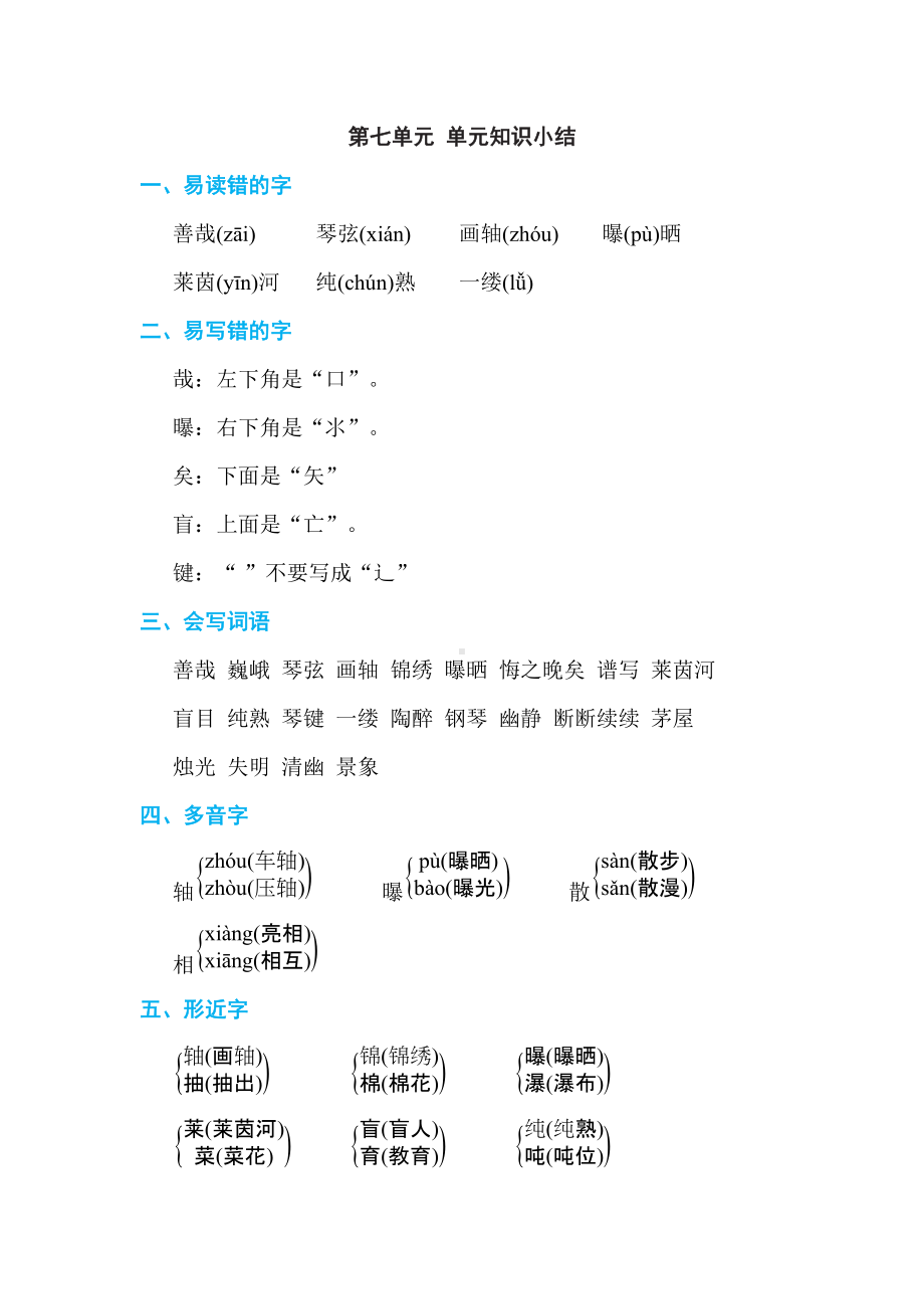 六年级语文上册 第七单元 单元知识小结.doc_第1页