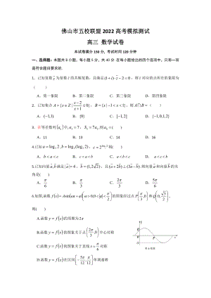 2022届广东省佛山市五校联盟高考模拟测试数学试卷.pdf