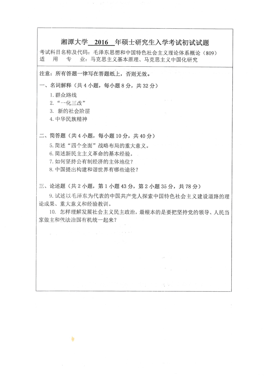 2016年湘潭大学硕士考研专业课真题809毛泽东思想和中国特色社会主义理论体系.pdf_第1页