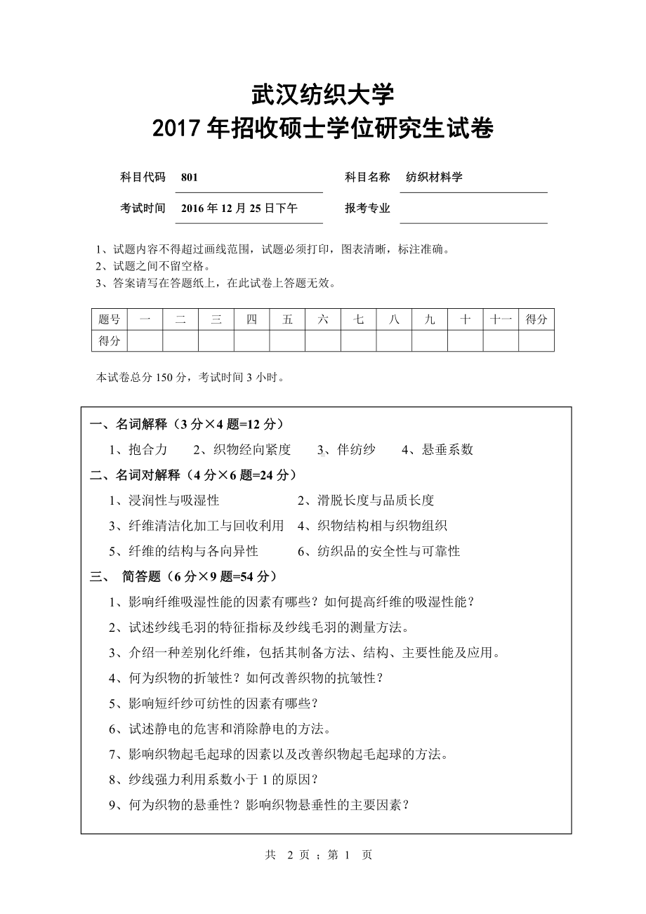 2017年武汉纺织大学硕士考研专业课真题801纺织材料学.pdf_第1页