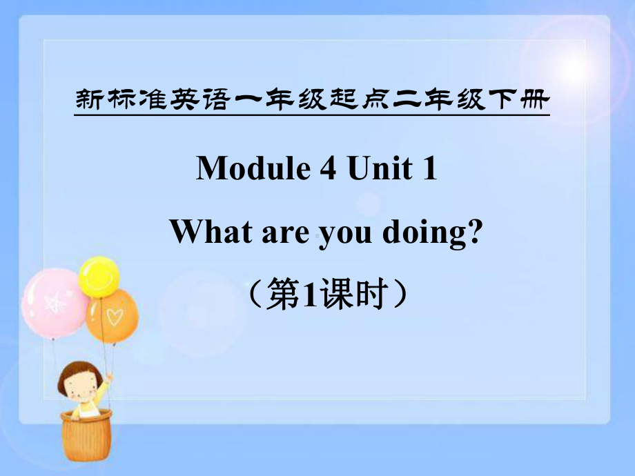 外研版（一年级起点）二年级下册Module 4 Unit 1 What are you doing 课件.ppt_第1页