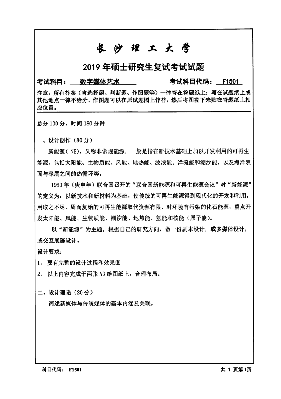 2019年长沙理工大学硕士考研专业课复试真题F1501数字媒体艺术艺术学院.pdf_第1页