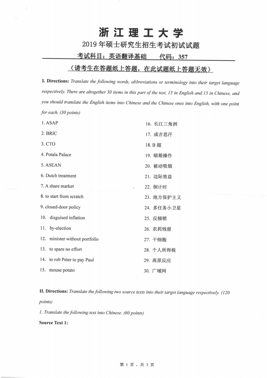 2019年浙江理工大学考研专业课试题357英语翻译基础.pdf_第1页