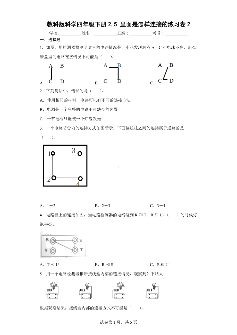 教科版科学四年级下册2.5里面是怎样连接的练习卷(含答案解析）.docx_第1页