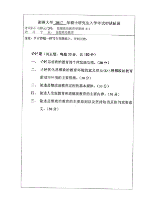 2017年湘潭大学硕士考研专业课真题811思想政治教育学原理.pdf