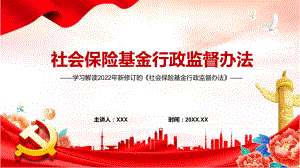 图文完整解读2022年《社会保险基金行政监督办法》PPT实用课件.pptx