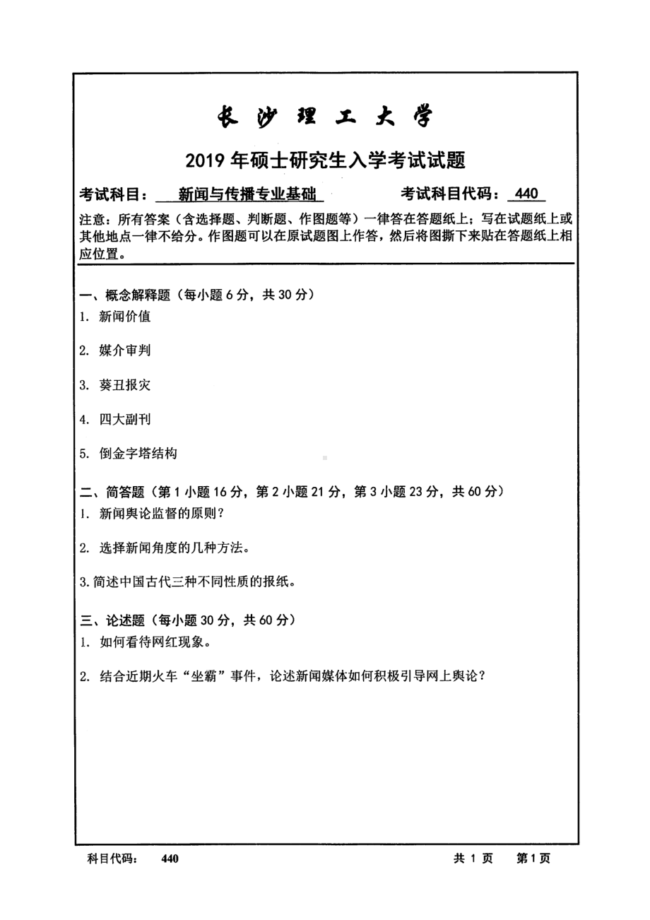 2019年长沙理工大学硕士考研专业课真题440新闻与传播专业基础文法学院.pdf_第1页