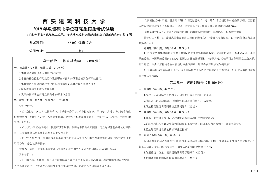 2019年西安建筑科技大学考研专业课试题346体育综合.pdf_第1页