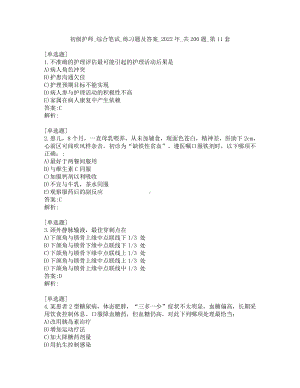 初级护师-综合笔试-练习题及答案-2022年-共200题-第11套.pdf