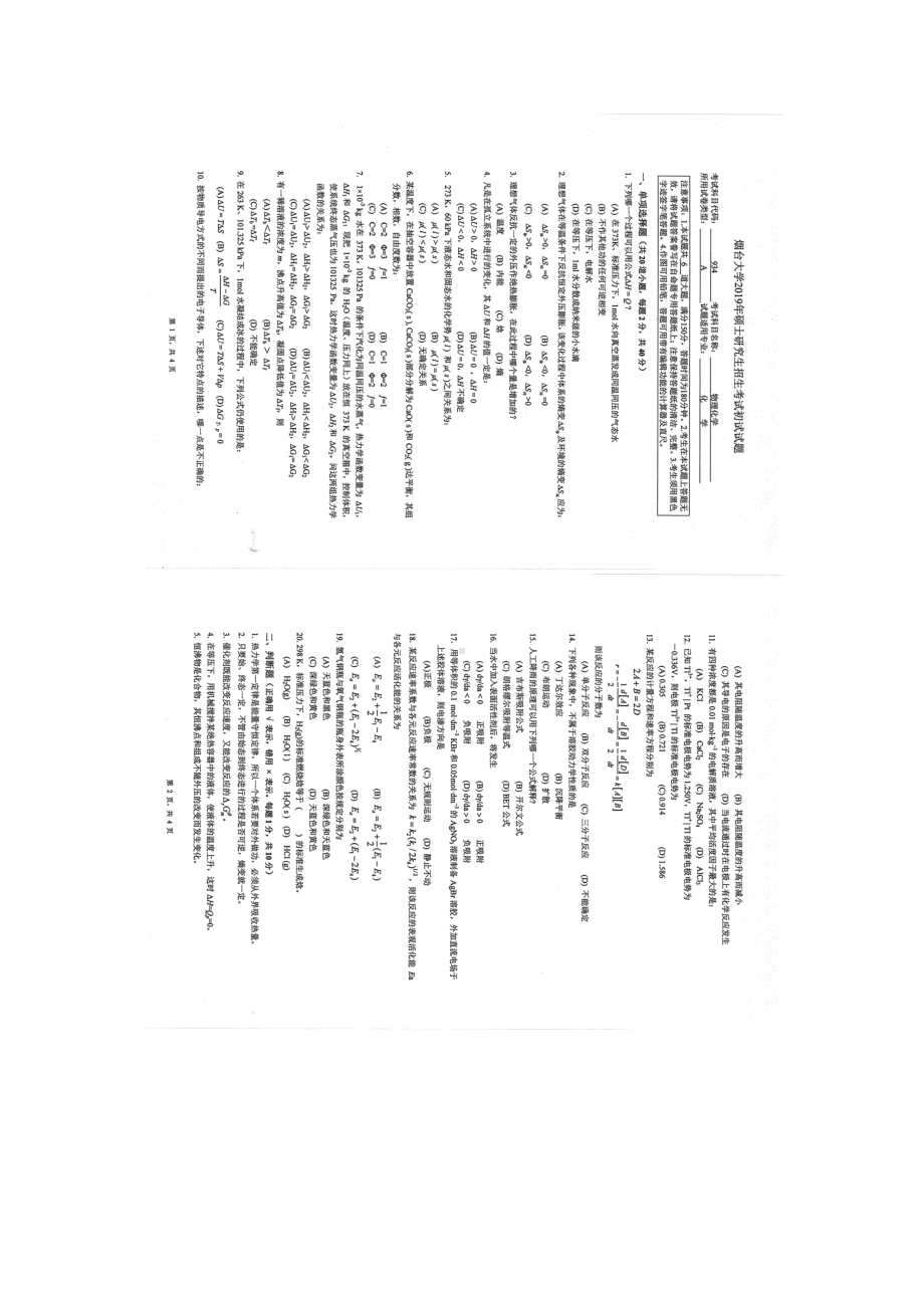 2019年烟台大学硕士考研专业课真题hy-934.docx_第1页