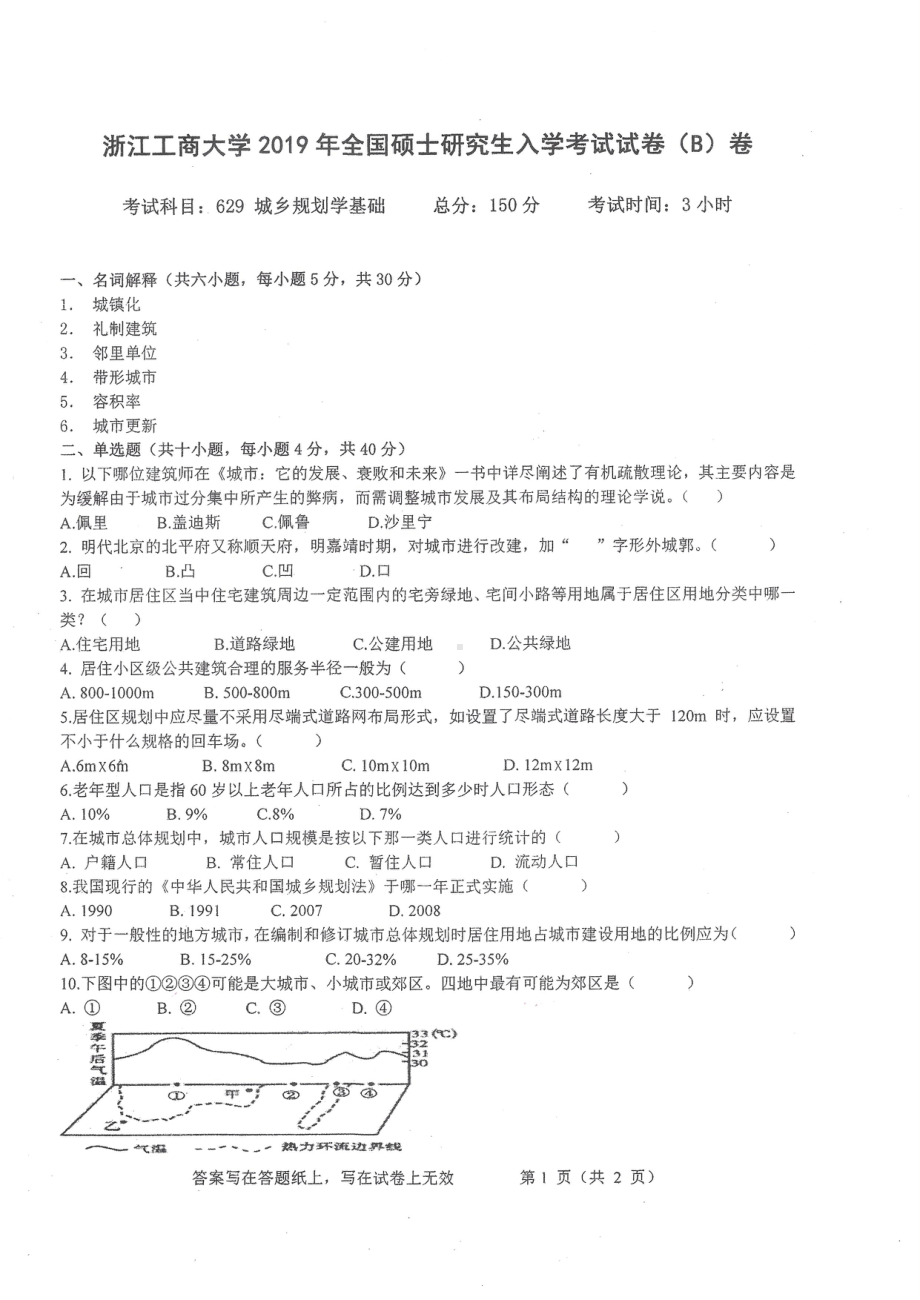 2019年浙江工商大学硕士考研专业课真题城乡规划学基础.pdf_第1页