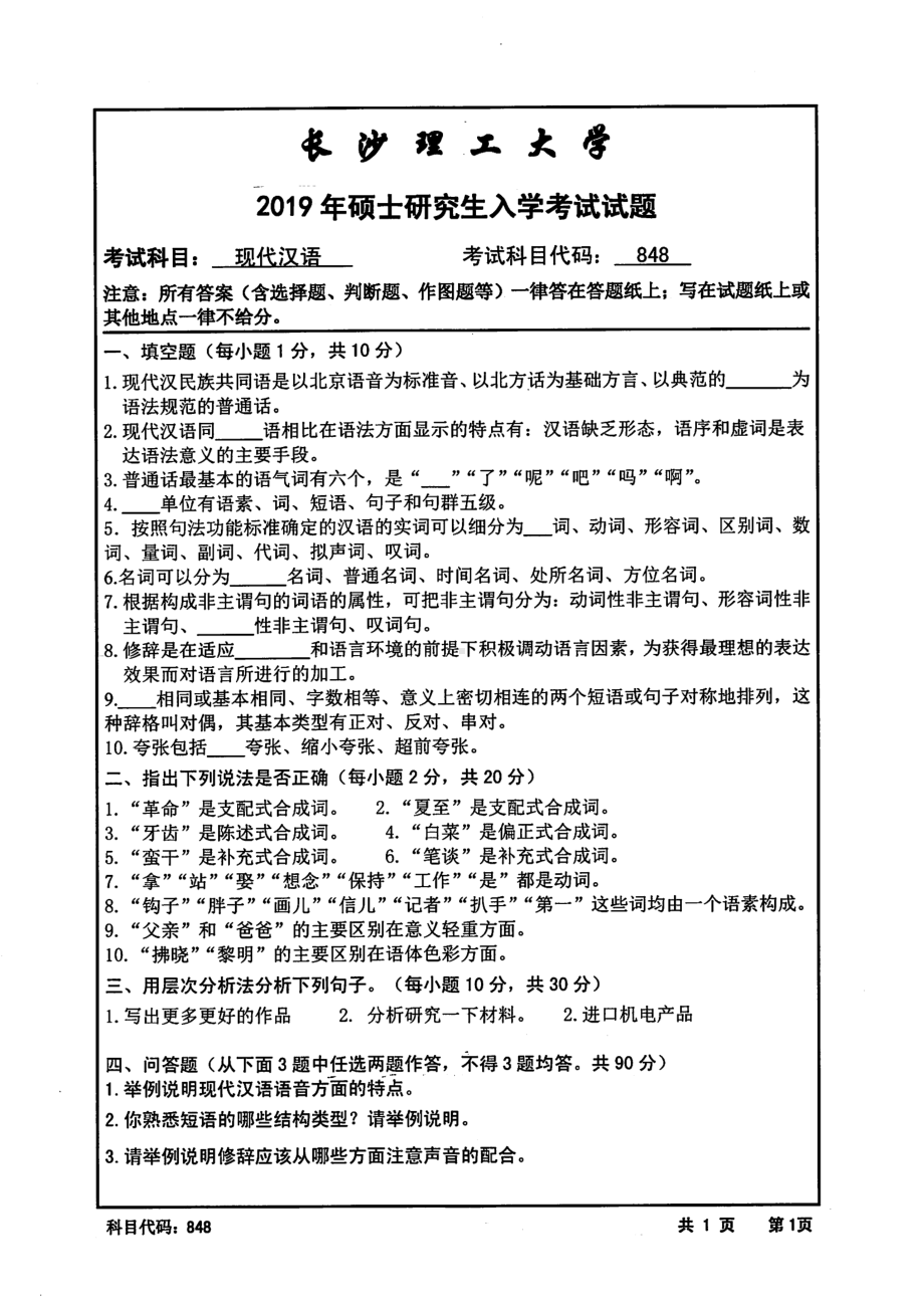 2019年长沙理工大学硕士考研专业课真题848现代汉语文法学院.pdf_第1页